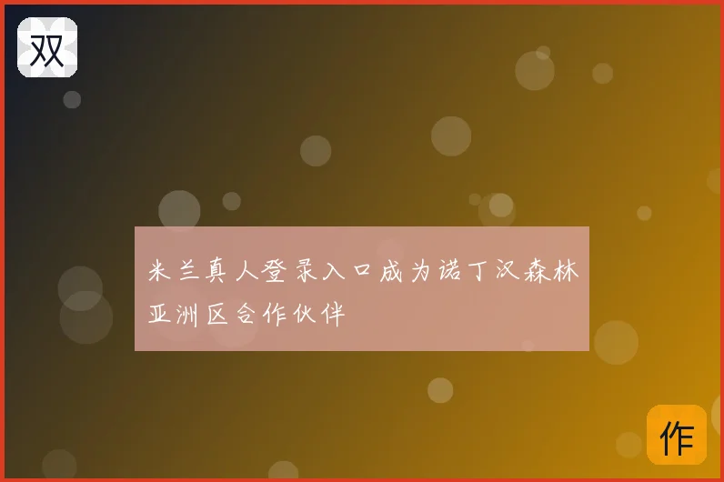 米兰真人登录入口成为诺丁汉森林亚洲区合作伙伴