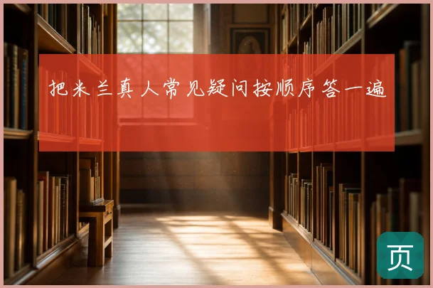 把米兰真人常见疑问按顺序答一遍