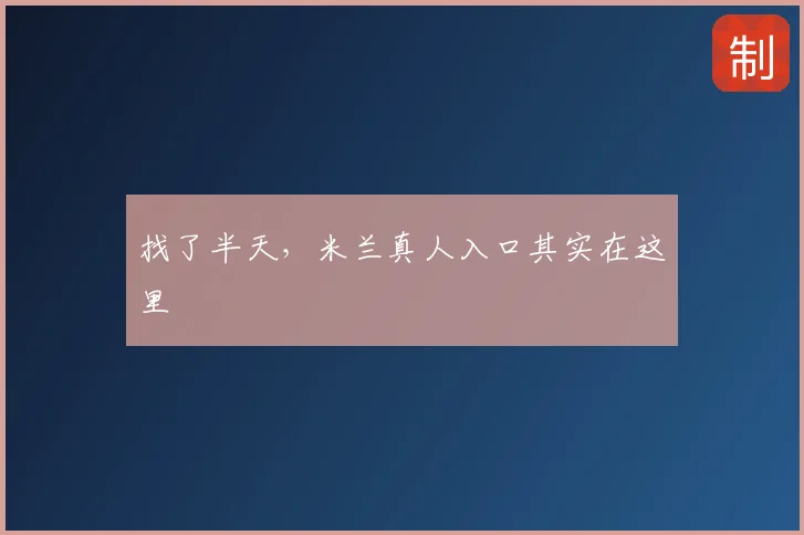 找了半天，米兰真人入口其实在这里