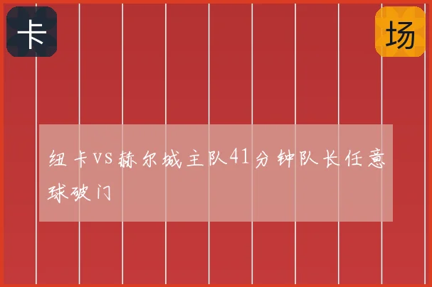 纽卡vs赫尔城主队41分钟队长任意球破门