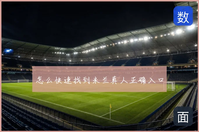 怎么快速找到米兰真人正确入口