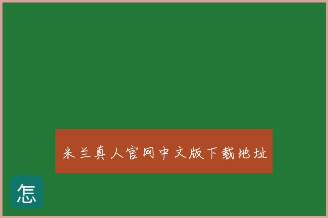 米兰真人官网中文版下载地址