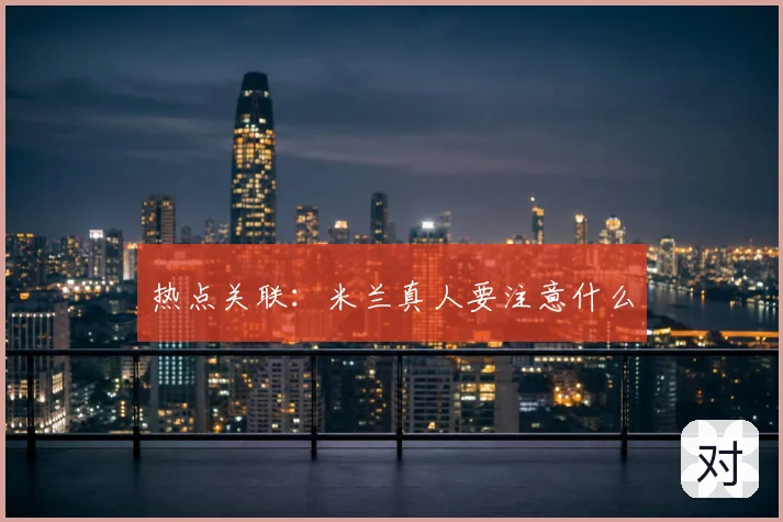 热点关联:米兰真人要注意什么