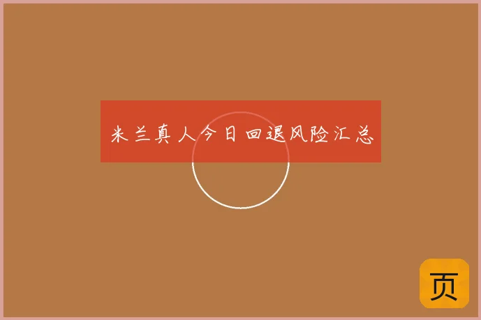 米兰真人今日回退风险汇总
