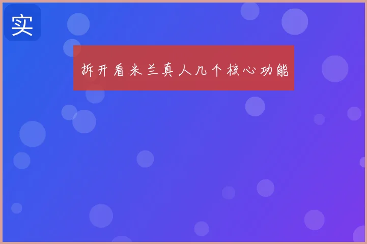 拆开看米兰真人几个核心功能